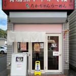 背脂煮干中華そば 二代目たかちゃんらーめん - 外観