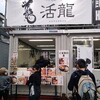 つけめん・らーめん活龍 本店