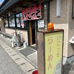 いごっそラーメン店長 - 