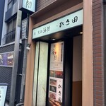 Kyoubashi Sushi Hisada - 