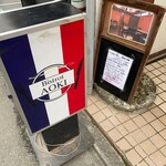 ビストロ アオキ - 2023年10月平日