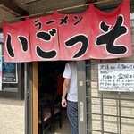 いごっそラーメン店長 - 