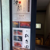 京橋 寿司 ひさ田 - 