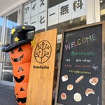 Pankoubou Bonshushu - 八王子駅北口から徒歩10分ほど、
                      甲州街道沿いの横山町にあります
                      
                      【Bonshushu/ボンシュシュ】さん。