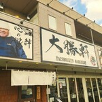 大勝軒まる秀 - お店の外観