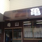 亀山食堂 - シブい！シブいですよぉ～♪（第一回投稿分①）