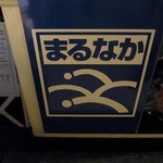 まるなか - 