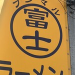 ラーメン 富士丸 - 今は首都圏でしか目にしない、この看板… いづれは二郎みたいに全国区になる日が来るのかな？ルーツを辿れば二郎に行き着くのだが、もはや富士丸はひとつのブランドよね。