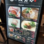 半蔵製麺 - 