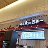 立喰寿司 魚がし日本一 伊丹空港店