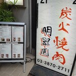 炭火焼肉 明翠園 - 