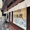大極殿本舗 六角店