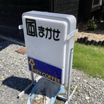 風まかせ - 