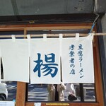 Tofu Ra-Men Kouyou - 考案者の店