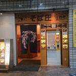 Soba Shou - そば庄 ＠神谷町 神谷町駅直結のビル メトロシティ神谷町の地下1階にあります