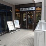 Wafuu Izakaya Toyosu Sakaba - 店舗外。