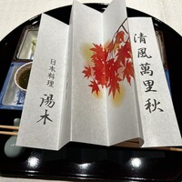 北新地 湯木 新店 - 