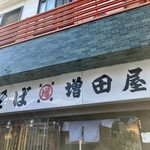 増田屋 - 