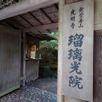 瑠璃光院 - 
