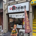 縁乃助商店 - 