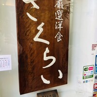 厳選洋食さくらい - 