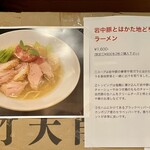 Mendou Nishiki - 岩中豚とはかた地どりのラーメンの説明