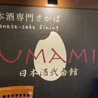 UMAMI日本酒弐番館 - 