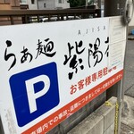 らぁ麺 紫陽花 - かんばん