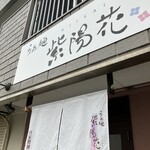 らぁ麺 紫陽花 - お店