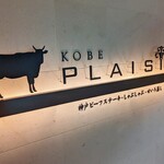 神戸プレジール - 