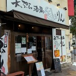 天ぷら酒場 りん - 東片端交差点角に佇む「天ぷら酒場  りん」外観