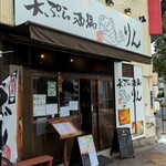 Tempura Sakaba Rin - 東片端交差点角に佇む「天ぷら酒場  りん」外観