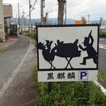 肉料理　黒麒麟 - 駐車場の看板