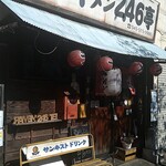 ラーメン246亭 - 