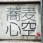 蕎麦 心空 - 