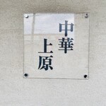 中華上原 - 