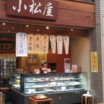 八方焼本舗 小松屋 - 店の正面