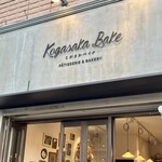 Kogasaka Bake PATISSERIE&BAKERY 鶴川店 - 