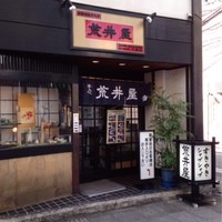 荒井屋 本店 - 