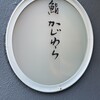 鮨　かじわら 