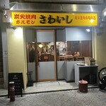 炭火焼肉ホルモンさわいし - 