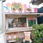 筆柿の里茶屋 - 