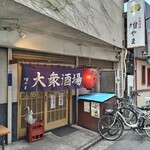 大衆酒場 増やま - 