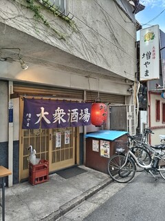 大衆酒場 増やま - 