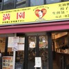 満園 元町店