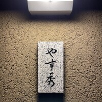 鮨 やすみつ - 