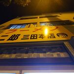 ラーメン二郎 - 