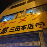 ラーメン二郎 - 