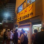 ラーメン二郎 - 