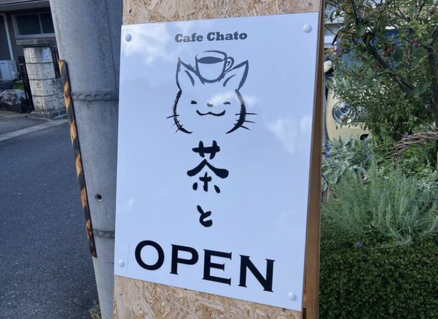 茶と - 一ノ関（カフェ）の写真